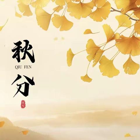 “秋分至 秋意浓” ‍——金郝庄镇中心小学幼儿园秋分主题活动 ‍ ‍