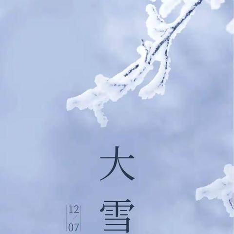 二十四节气——大雪