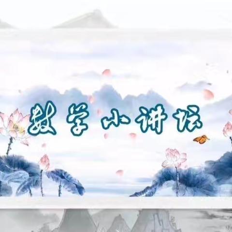 【建设路小学·学生素养】启数学智慧，促思维发展——建设路小学数学小讲坛（一百二十一）