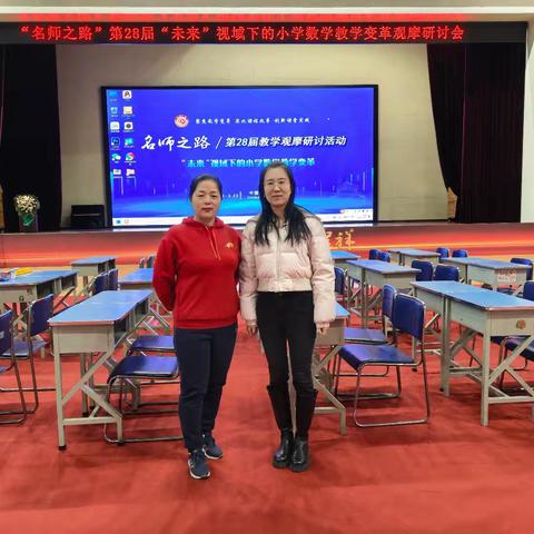 【建设路小学·教师成长】以数为舟，筑梦未来——“名师之路”第28届“未来”视域下的小学数学教学变革观摩研讨会纪实
