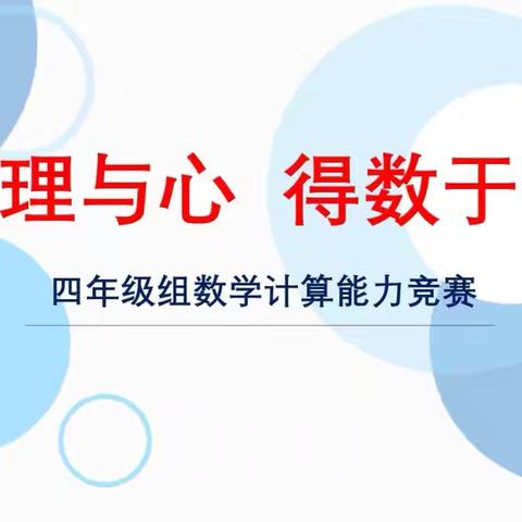 【建设路小学·学科竞赛】算理与心 得数于手——建设路小学四年级数学计算竞赛活动