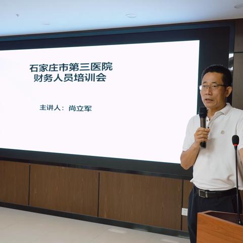 财会培养  至高行稳——石家庄市第三医院财务人员培训会