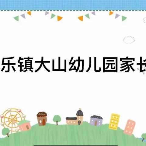 “爱孩子，懂孩子”——和乐镇大山幼儿园2023年秋季期末家长会