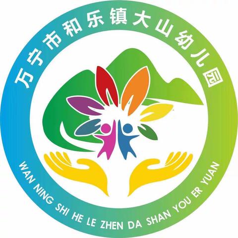 不负春光 “趣”春游——万宁市和乐镇大山幼儿园春游活动