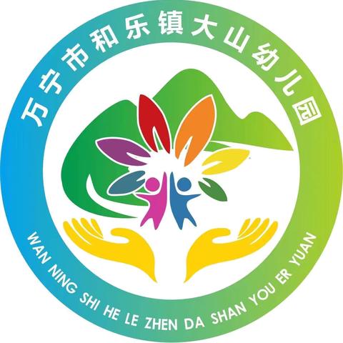 精心部署，迎接新学期﻿ ﻿和乐镇大山幼儿园2024年秋季开学工作部署会议