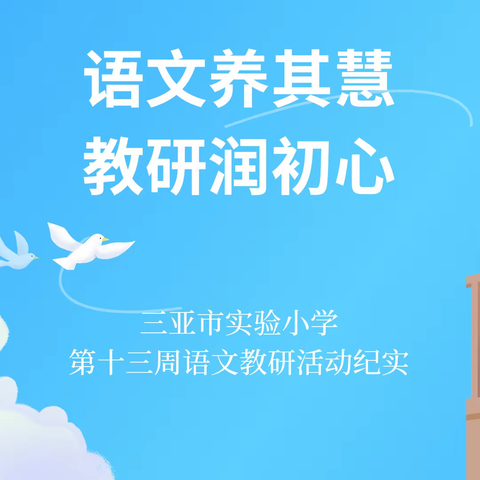 语文养其慧 教研润初心——三亚市实验小学第八周语文教研活动纪实