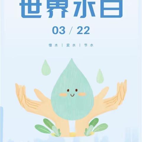 惜水节水，从我做起——双柏县机关幼儿园小一班“世界水日”主题教育活动