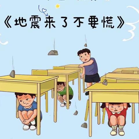 “演练有方，地震不慌”——洱源县上站中心完小地震演练