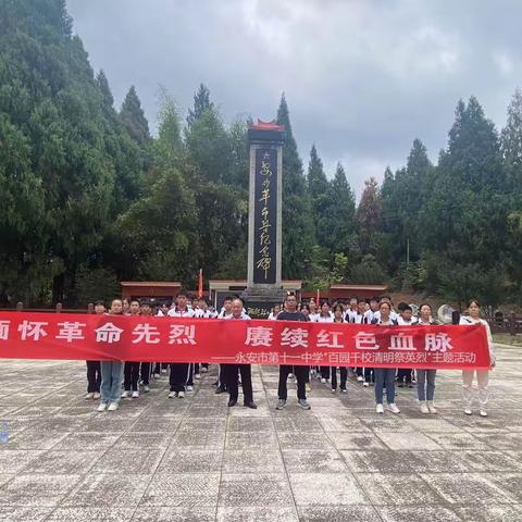 清明忆英烈 永记爱国心——永安市第十一中学开展清明节祭英烈主题活动