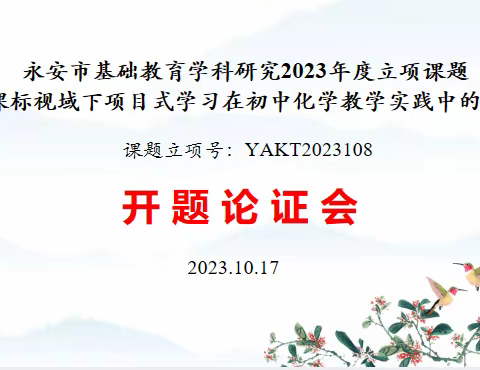 开题思路明 论证方向行——永安市课改名师及“青蓝工程”刘昌年名师工作举行立项课题开题论证会