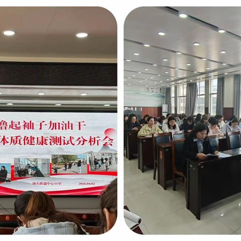 聚力提升体质，奋进不负春光——杏园教育集团汤头校区二年级学生体测质量分析会圆满召开