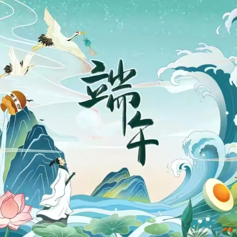 端午节放假通知及温馨提示