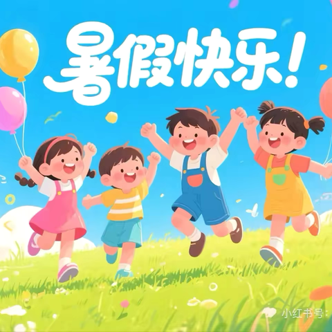 快乐过暑假   安全不放假——暑假放假通知及温馨提示