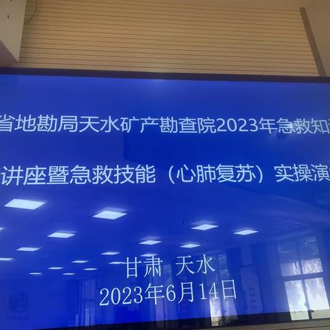 【“三抓三促”行动进行时】天水市第一人民医院急诊医学科赴天水矿产勘查院开展意外伤害急救科普活动