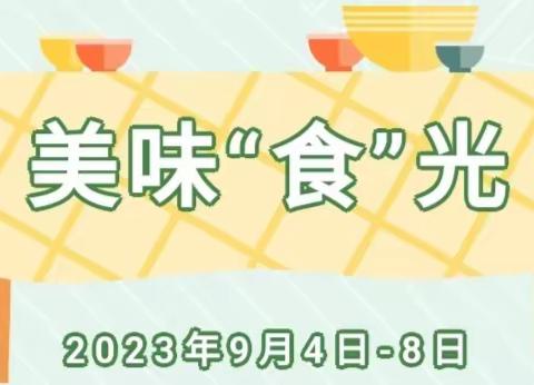 美好“食”光，“食” 在幸福——永昌县幼儿园第十四周营养食谱