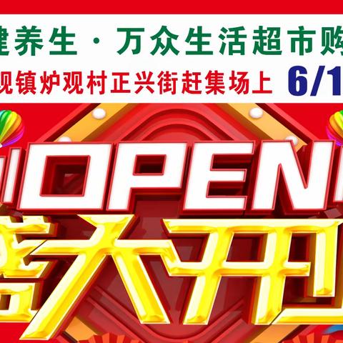 炉观正兴街赶集场 康健养生•万众生活超市购物商城6月10日盛大开业，进店送大礼，购物送红包，礼惠全城