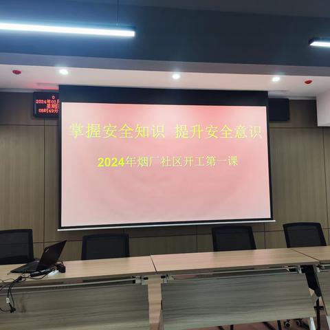 “掌握安全知识，提升安全意识”全福街道烟厂社区开展开工第一课