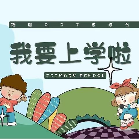 幼小衔接，走进小学——五峰铺镇中心完小