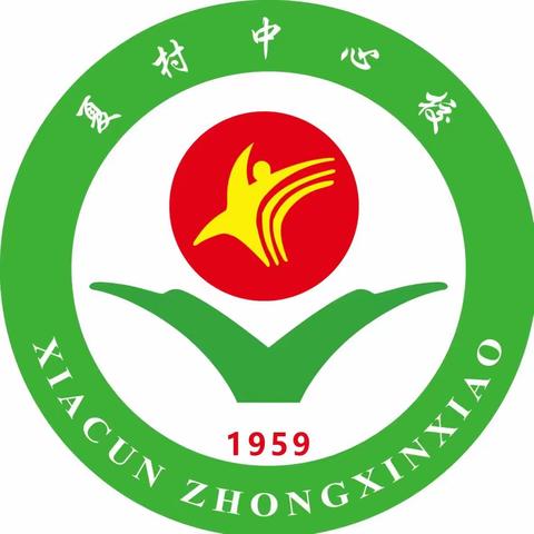 11.9全国消防日关注消防防患未“燃”——夏村中心校消防月系列活动