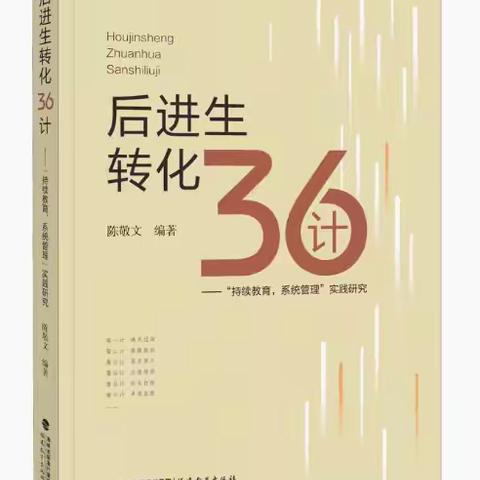 新年第二本书—后进生转化36计