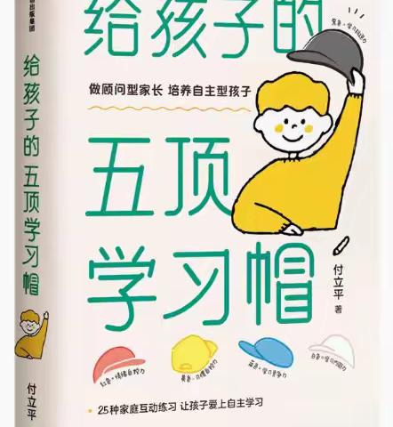 新年第四本书—给孩子的五顶学习帽
