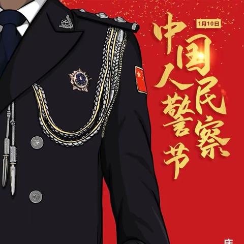 “学前双普·安全优质”——西安高新区第二十九幼儿园中国人民警察节主题教育活动