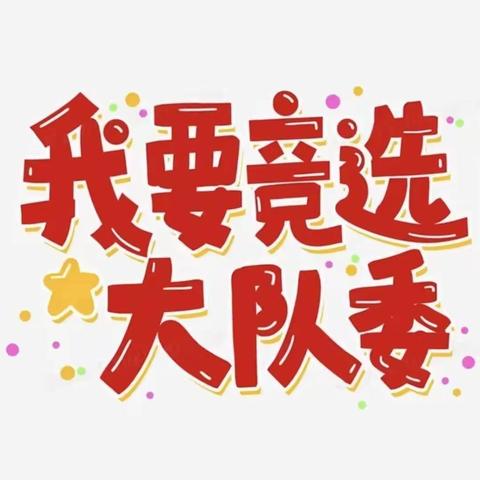 担当新使命，启航新征程——新北关小学少先队大队委换届竞选