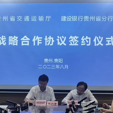 建行贵州省分行与贵州省交通运输厅签署全面战略合作协议