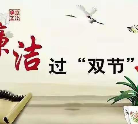 沙珠玉乡寄宿制小学中秋、国庆廉洁提醒