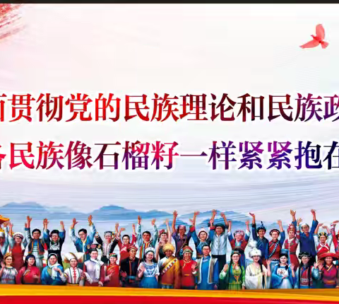 民族团结知识宣传