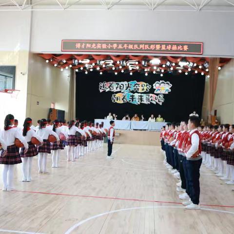 博才阳光实验小学五年级队列队形暨篮球操比赛
