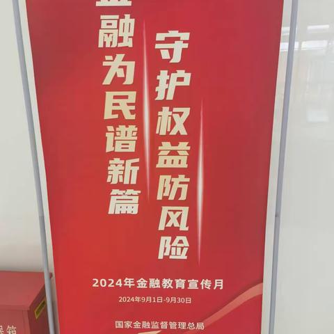 民生银行长春长影支行开展“金融教育宣传月”消保宣教活动