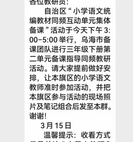 东胜区第一小学二部2022-2023学年第二学期三年级组参加“统编教材线上备课活动“培训