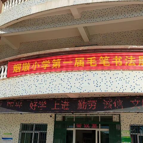 笔墨飘香 诗韵传承——文昌市会文镇烟墩小学第一届毛笔书法作品展