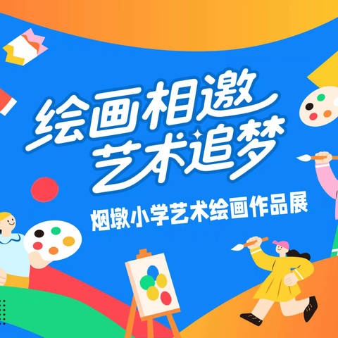“绘画相邀，艺术追梦”——烟墩小学书画艺术展