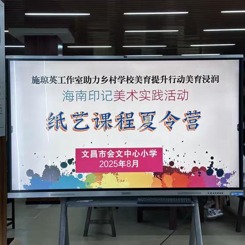 以纸载道，浸润童心：文昌市会文中心小学纸艺夏令营