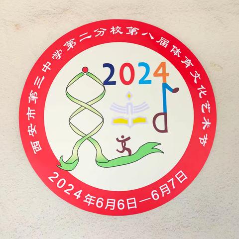 西安市第三中学第二分校 第八届“体 育 文 化 艺 术 节”“青青子衿  书画我心”书画展