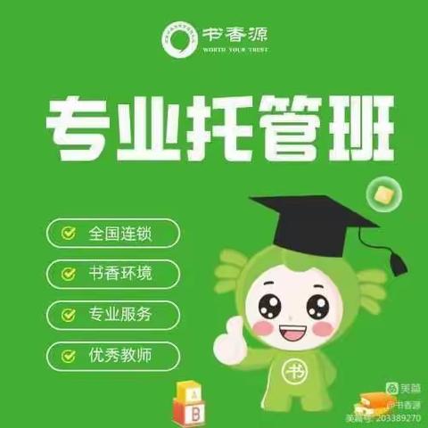 书香源托管秋季招生开始了