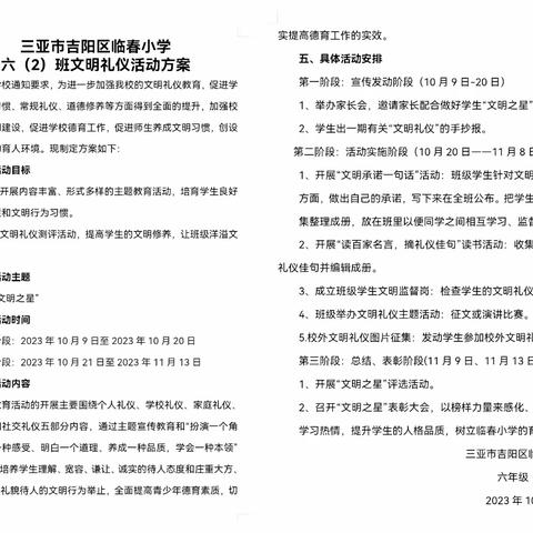 习“文明之礼”，做“文明之星” ——吉阳区临春小学六（2）班主题活动