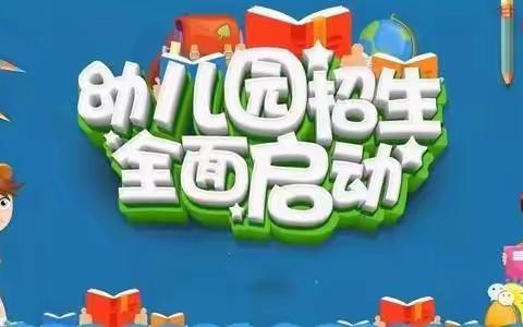 时光恰好，遇见“新”的你——横州市云表镇南康村委小学附设幼儿园2023年秋季学期招生简章