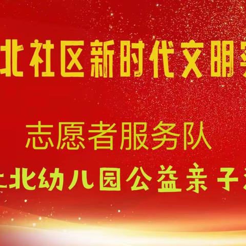 前杜北社区居委会新时代文明实践站  迎“六一”公益亲子活动