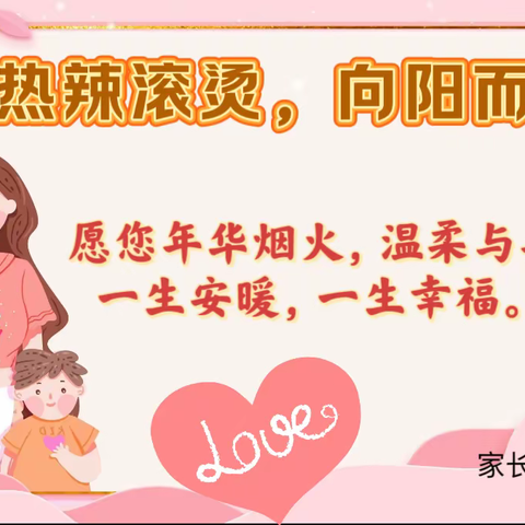 🍃热辣滚烫，向阳而生🌸 富星幼儿园小二班3.8妇女节&家长座谈会活动报道