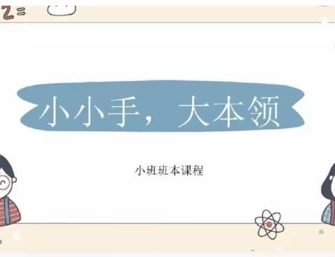 富贵世家幼儿园——小三班班本课程《小小手，大本领》