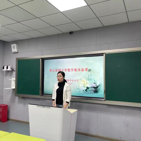 【贾汪区青山泉镇中心小学—“三新四行动”集体备课研讨活动】