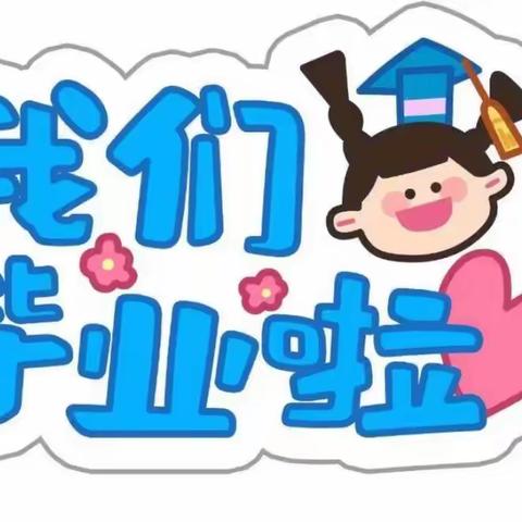 筑梦远航    放飞梦想     —2023祁县第一小学毕业典礼