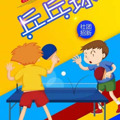 “乒”出活力，“乓”出精彩–––大章镇初级中学乒乓球🏓社团活动掠影。