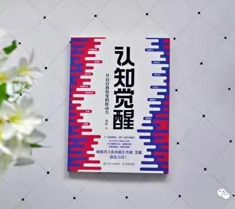 艾绘习第27期B11组0835+燕飞 线上共读《认知觉醒》第1天心得 2023.06.06