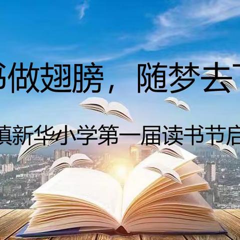 用书做翅膀，随梦去飞翔 ——黄骅镇新华小学第一届读书节启动仪式