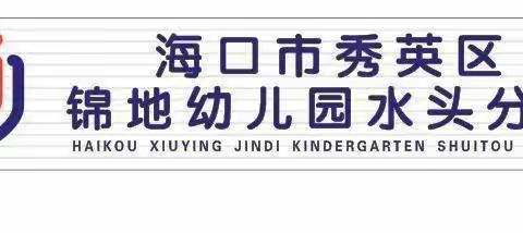 “暖心携手•相伴成长”一一海口市秀英区锦地幼儿园水头园2024年春季四月份家长助教活动