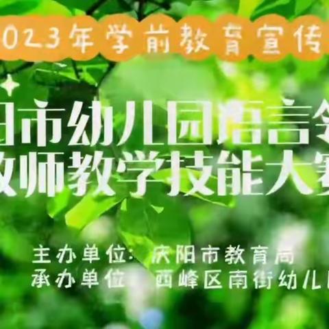 赛课促提升,“语”你共成长 —— 2023年庆阳市幼儿园语言领域教师教学技能大赛纪实